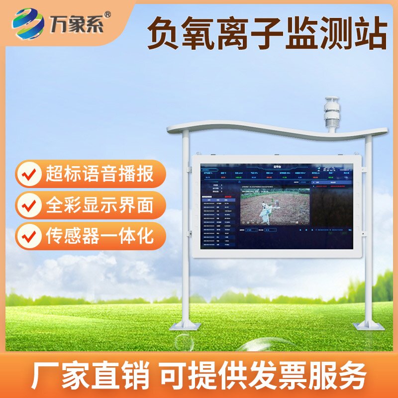 大氣負氧離子在線監(jiān)測站：守護生態(tài)空氣的智能監(jiān)測設備